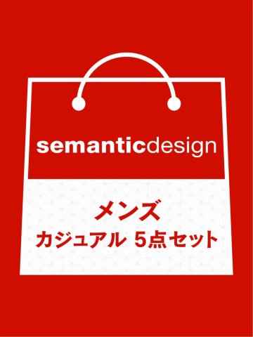 2022年 semantic design カジュアル福袋(コート×1点 カットアウター×1点 インナー×2点 ボトムス×1点)