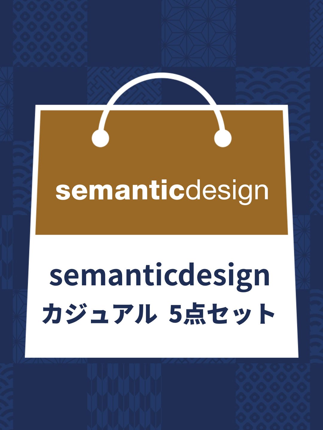 2024年semantic designカジュアル福袋(アウター×1 インナー×4 雑貨×1)