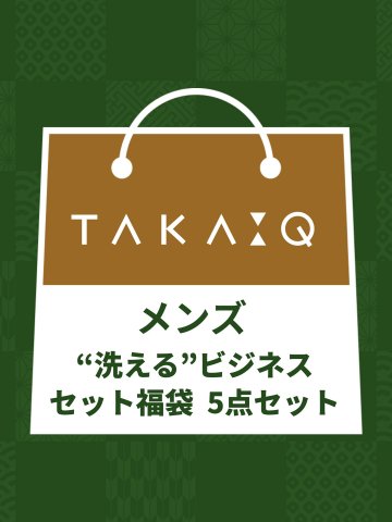 2024年 TAKA-Q 洗えるビジネスセット福袋(スーツ×1 ワイシャツ×1 ネクタイ×1 セーター×1 ソックス×1)